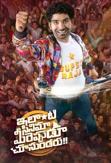 Ilanti Cinema Meereppudu Chusundaru 2025 HD  Full Movie Download HD