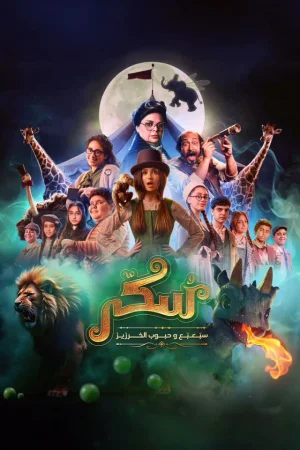 Sukkar 2 2024 HD  Full Movie Download HD